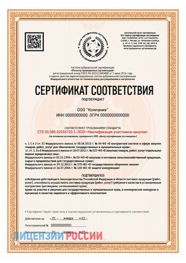 Сертификат СТО 03.080.02033720.1-2020 (Образец) Жигулевск Сертификат СТО 03.080.02033720.1-2020